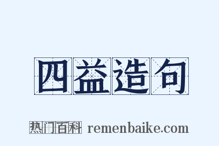 四益造句是什么意思的图片